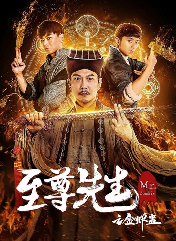 Zhizun xian sheng zhi Jin chan gu