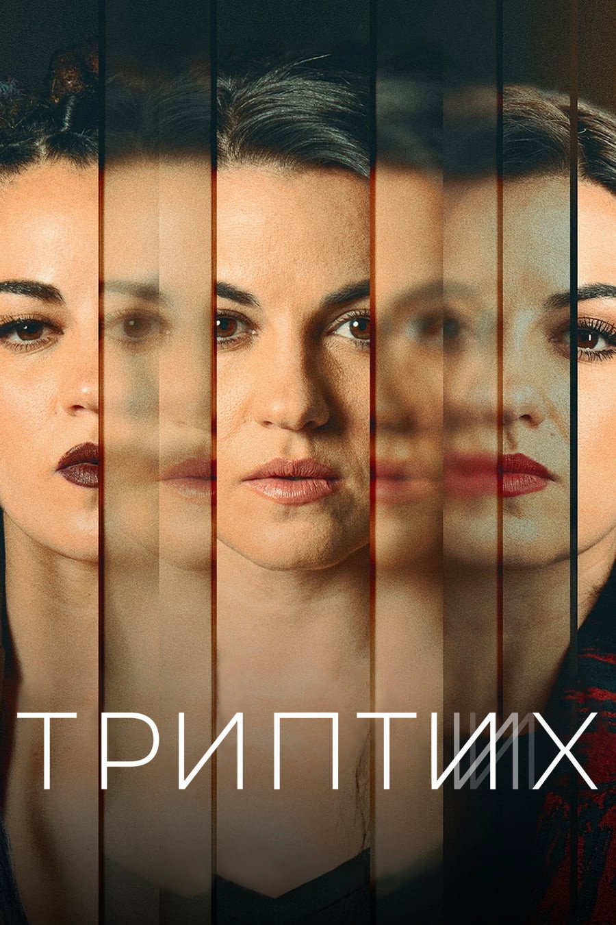 Триптих