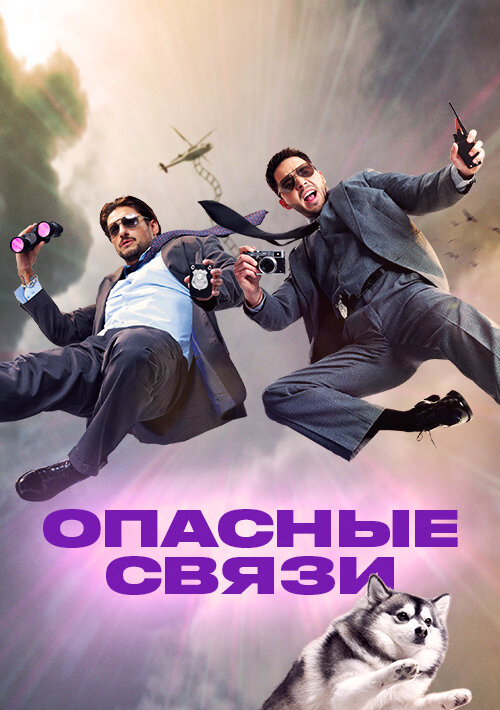 Опасные связи