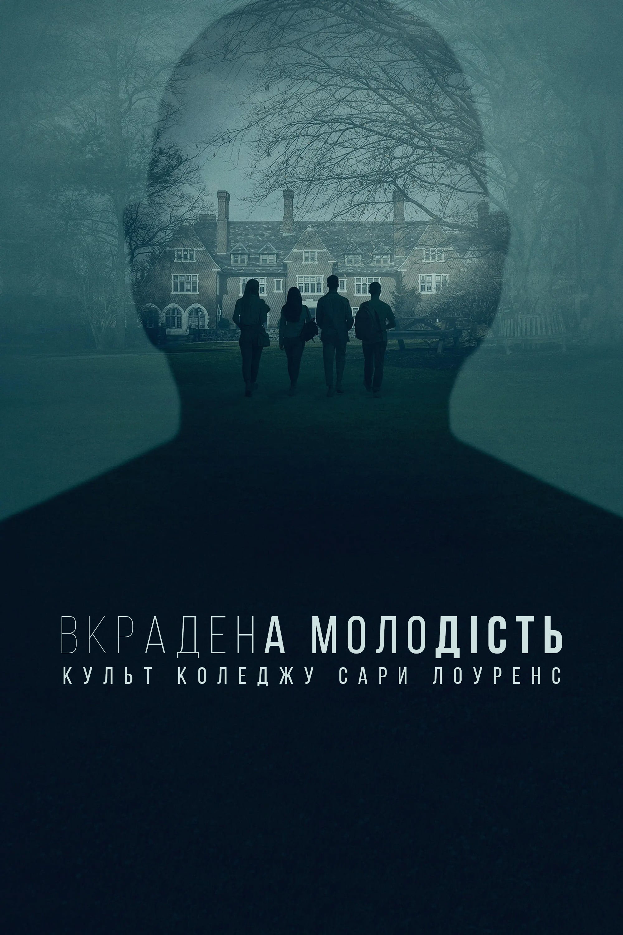 Украденная молодость