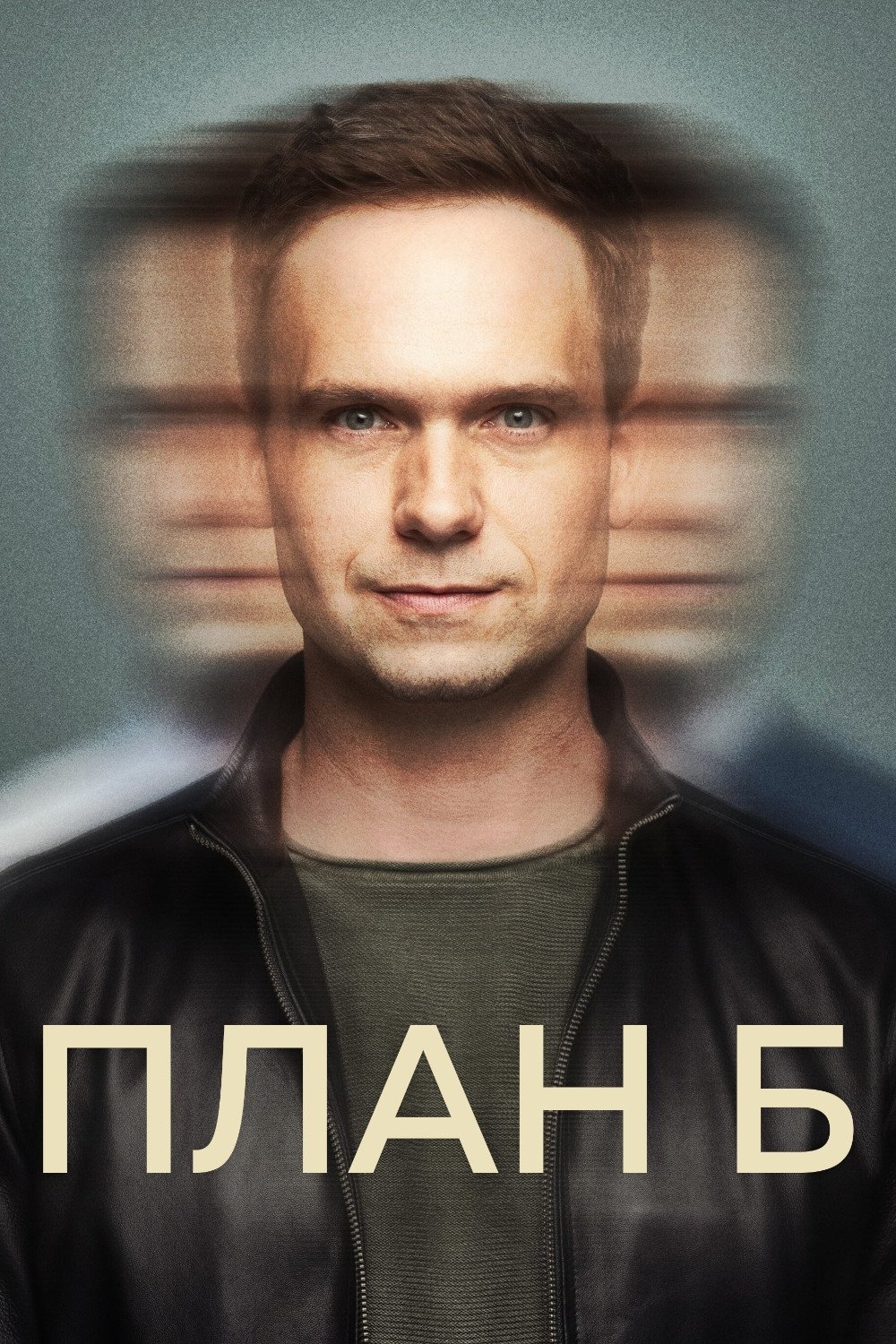 План Б