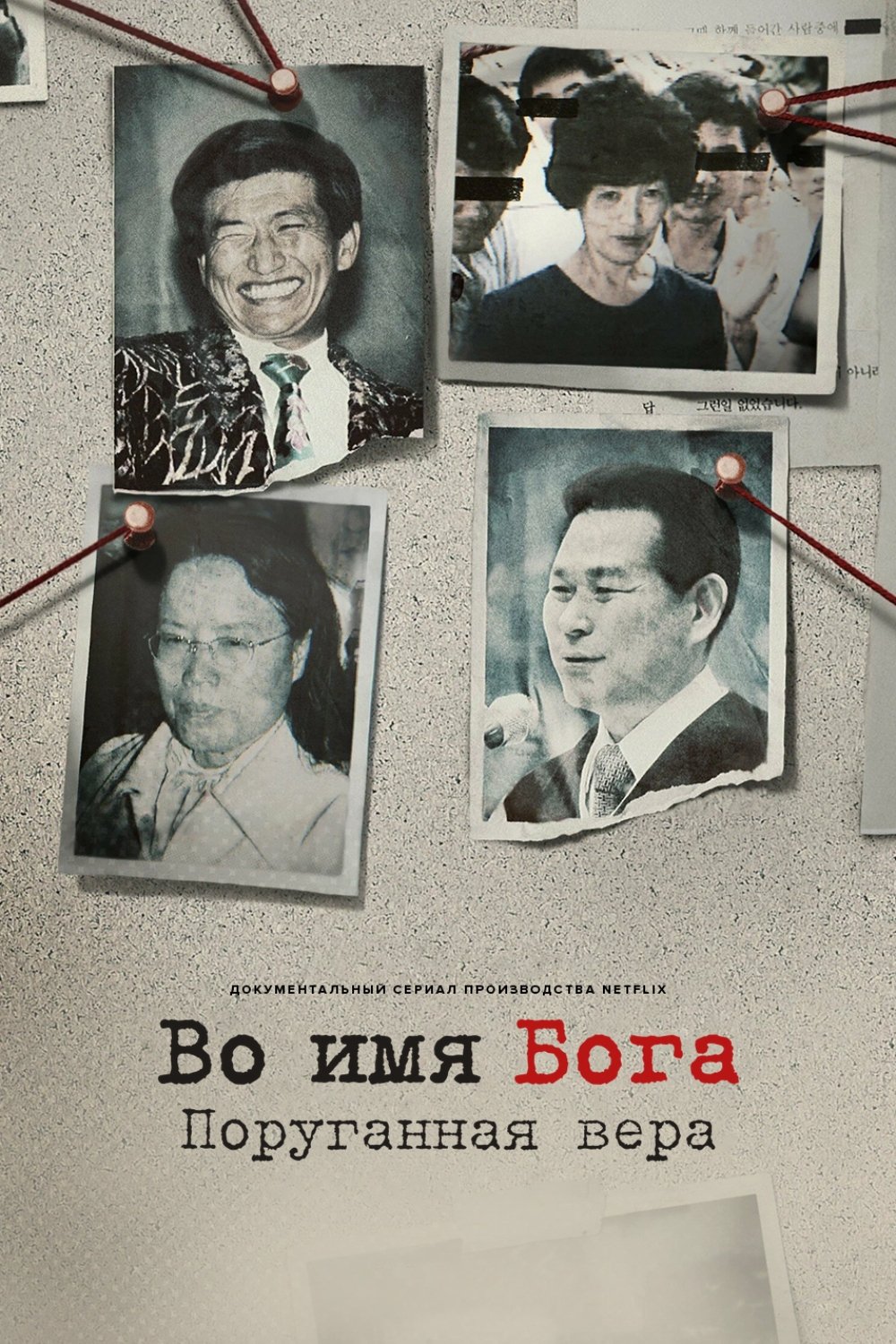 Во имя Господа: Святое предательство