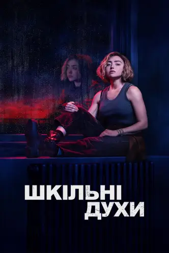 Шкільні духи (2023)