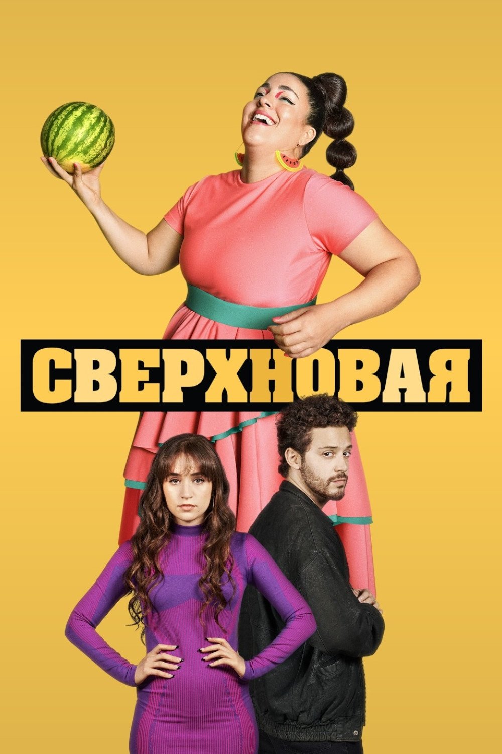Сверхновая