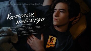 Кажется, навсегда