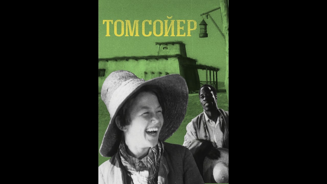 Том Сойер
