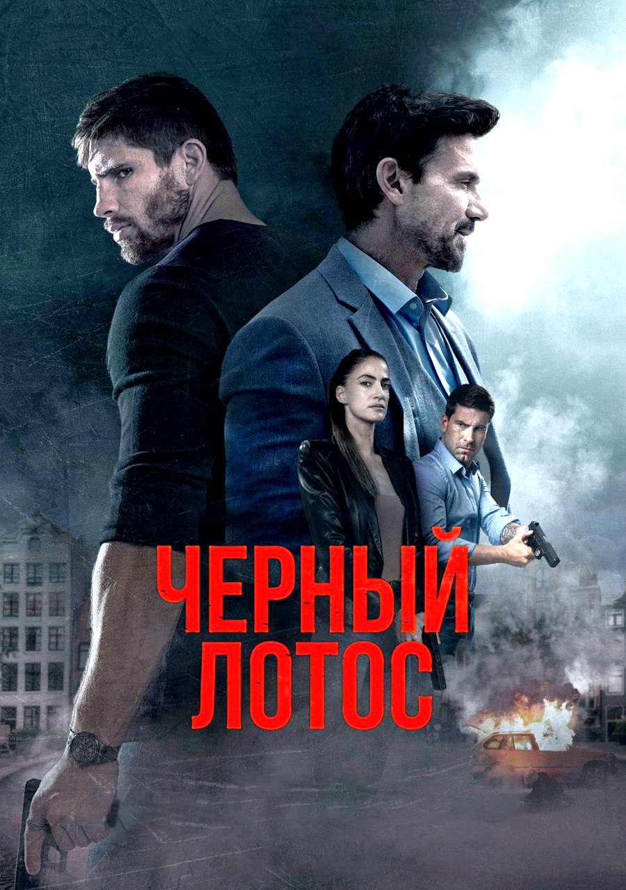 Черный лотос