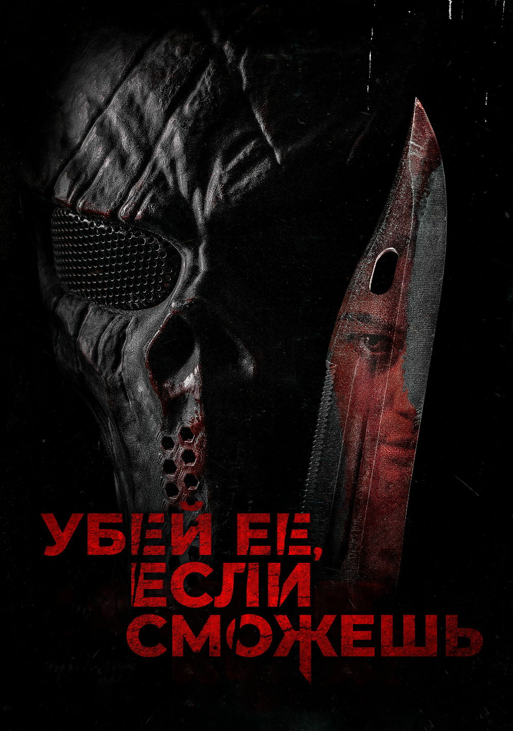 Убей её, если сможешь