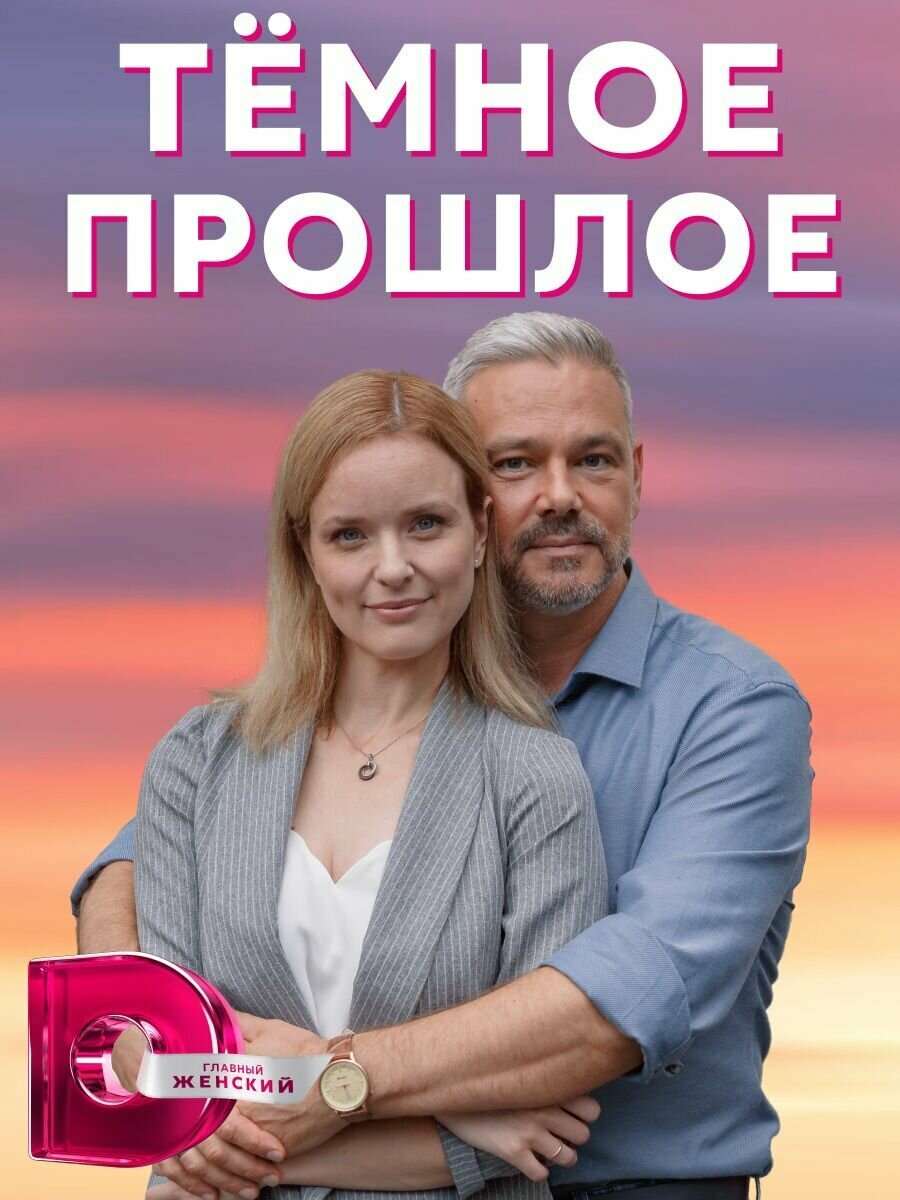 Тёмное прошлое