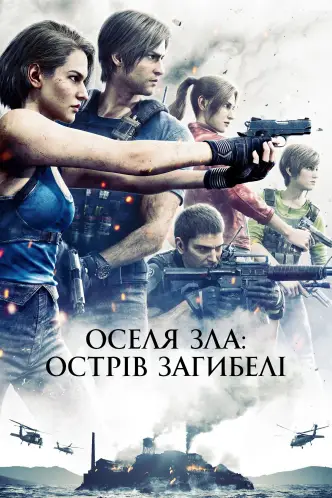 Оселя зла: Острів смерті