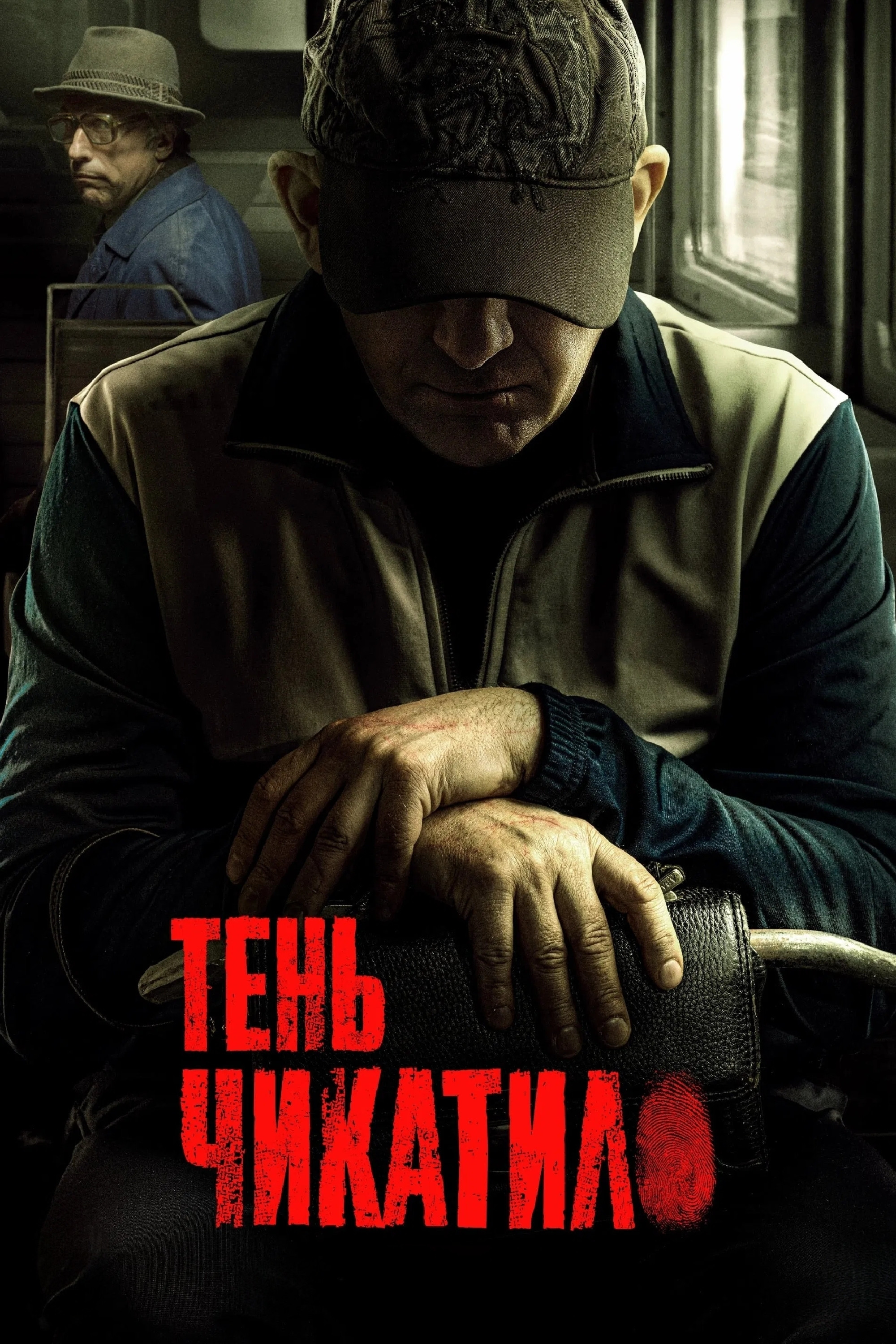 Тень Чикатило