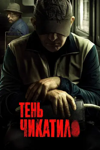 Тінь Чикатило