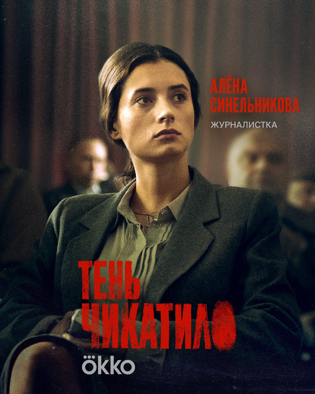 Тень Чикатило