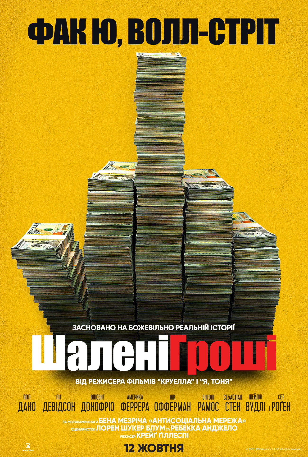Шалені гроші