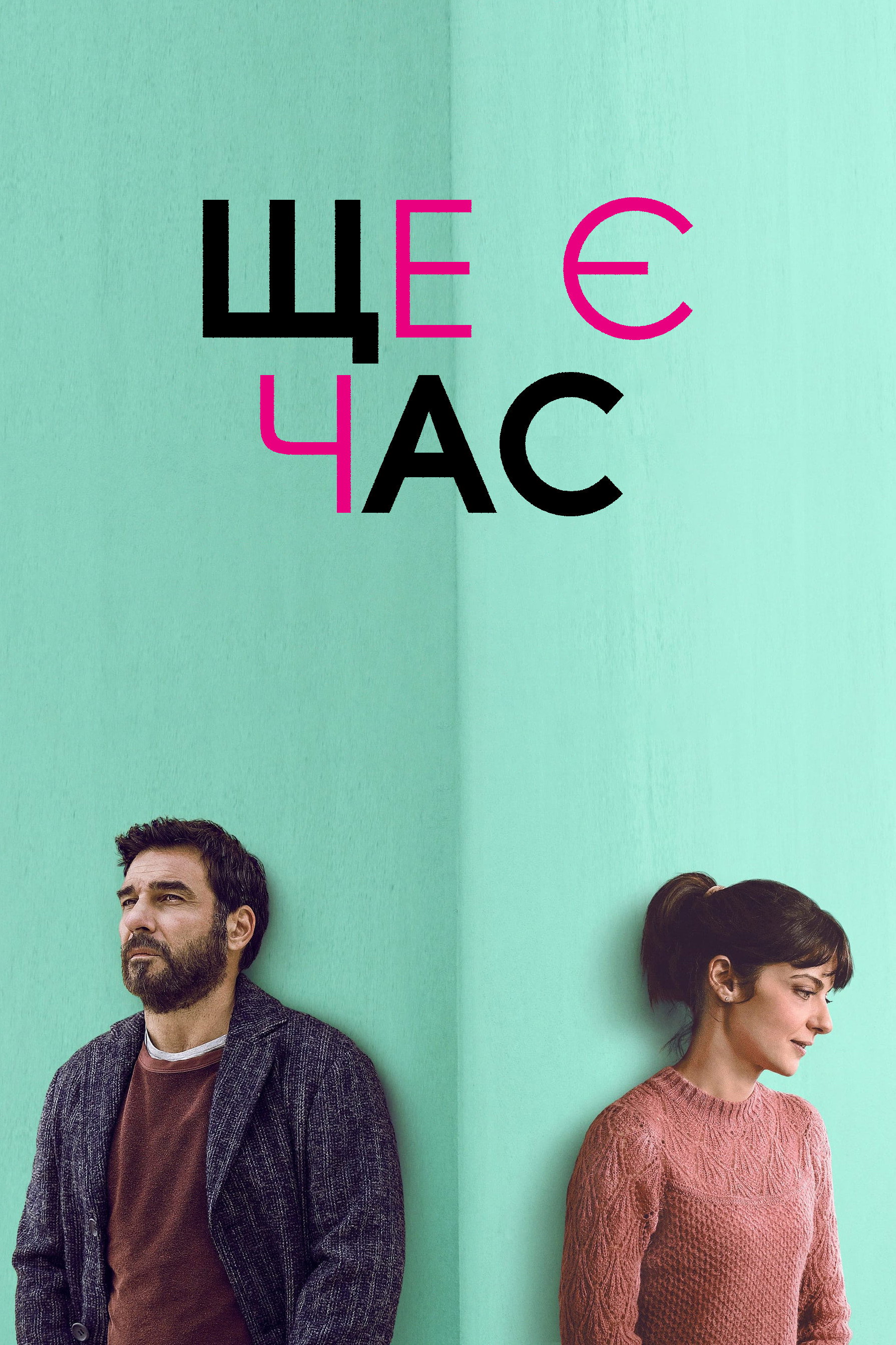 Ще є час