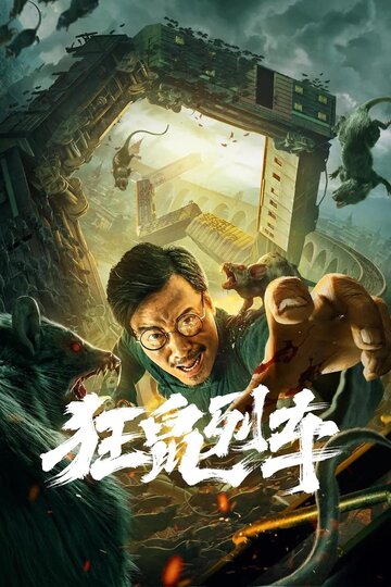 Kuang shu lie che