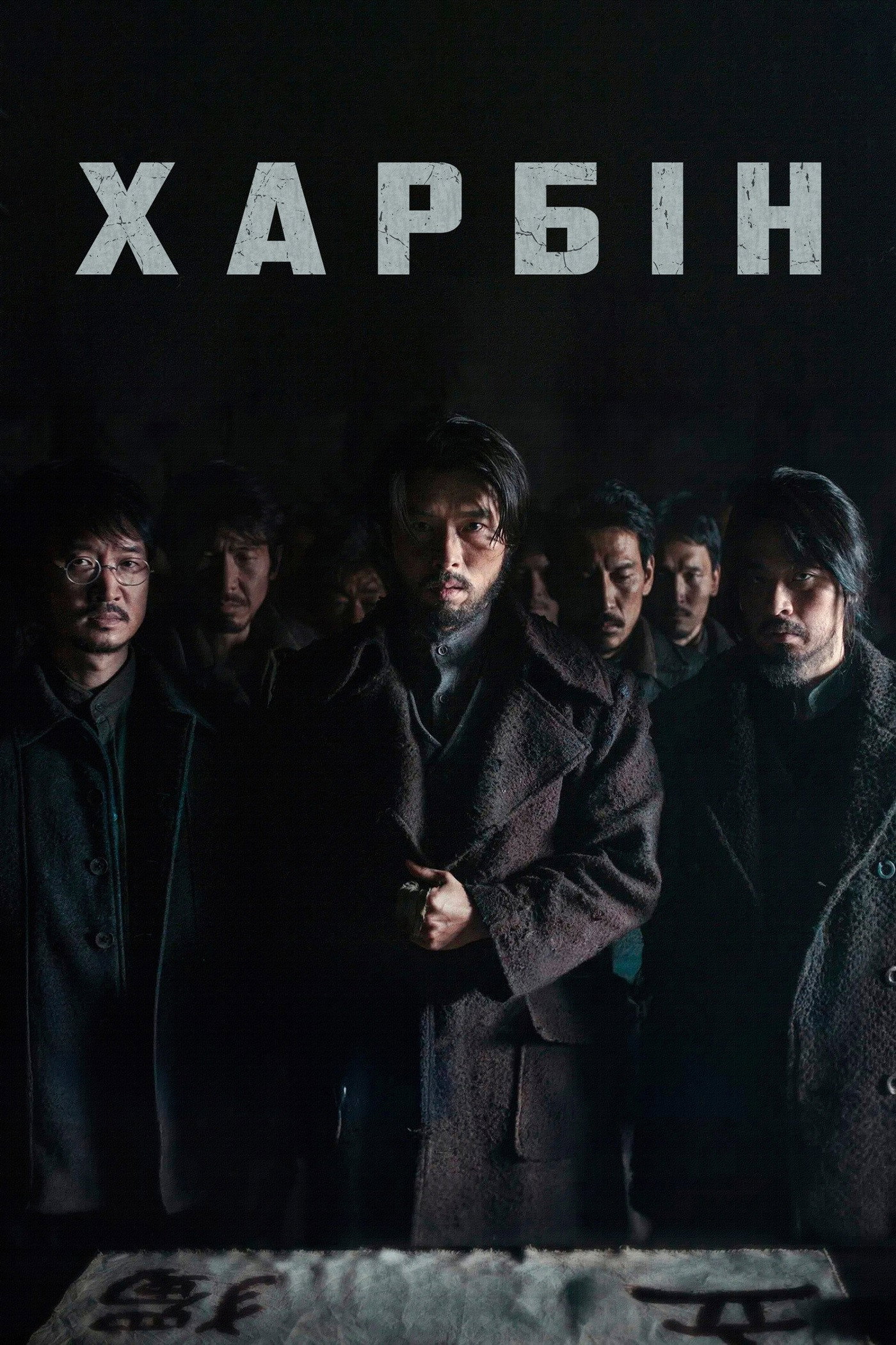 Харбін
