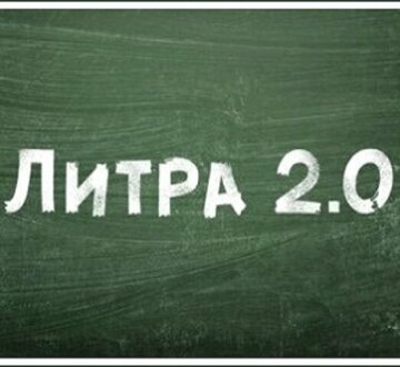 Литра 2.0