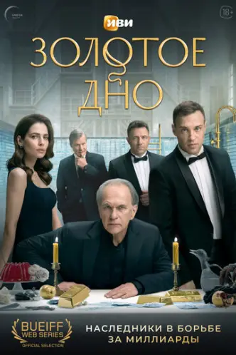 Золотое дно