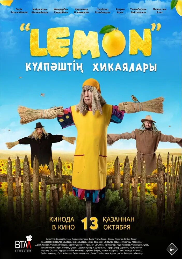 Лемон. Приключения Кулпаша