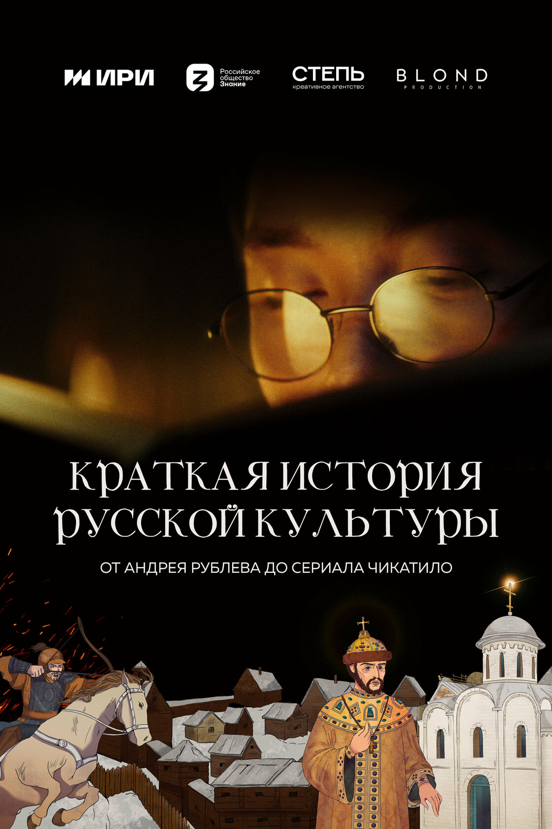 Краткая история русской культуры от Древней Руси до наших дней