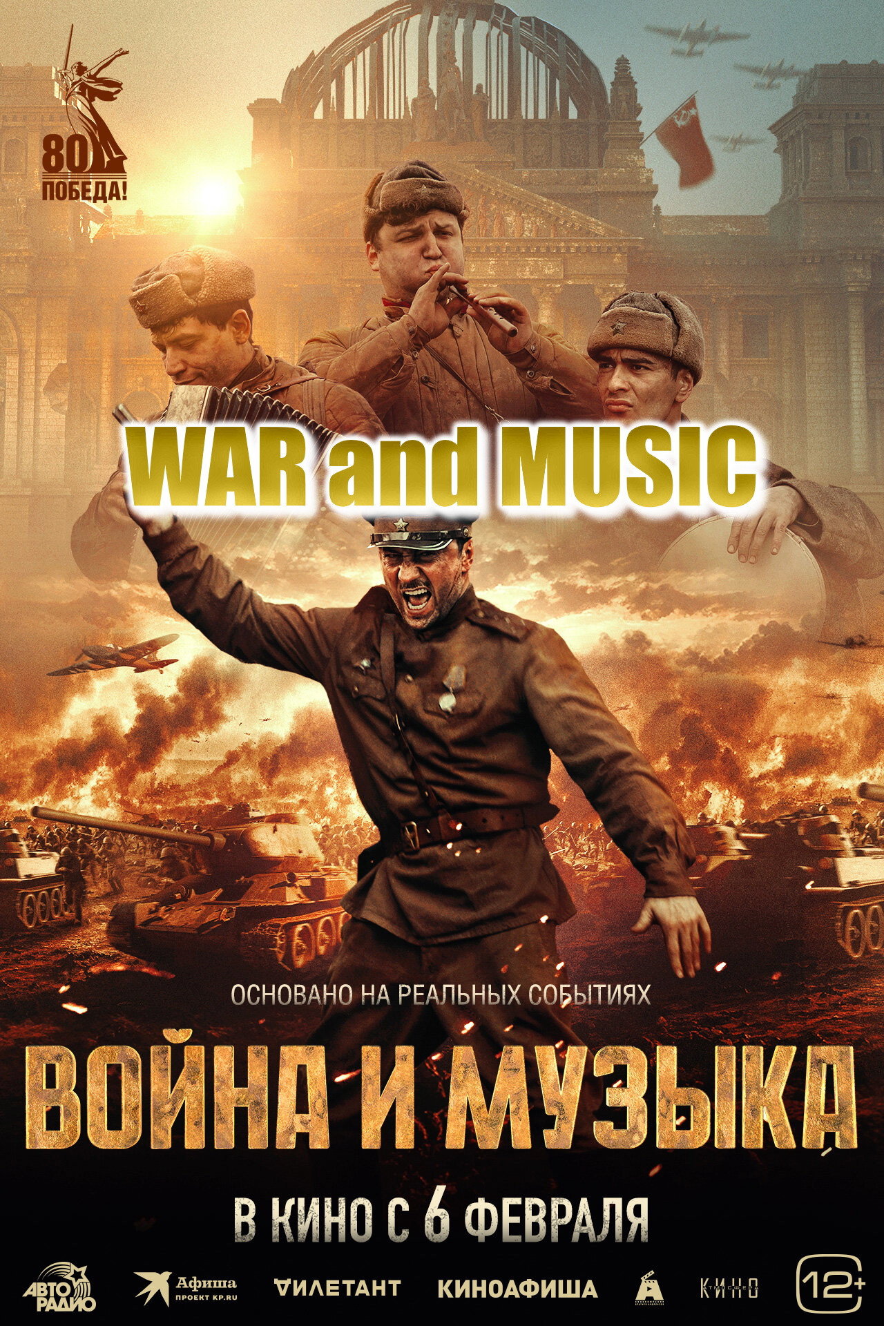 Война и музыка