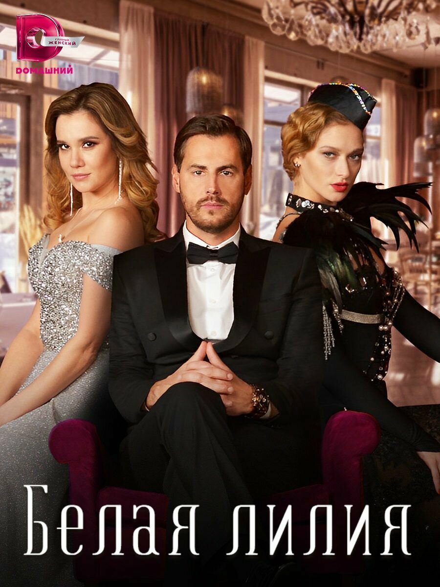 Белая лилия