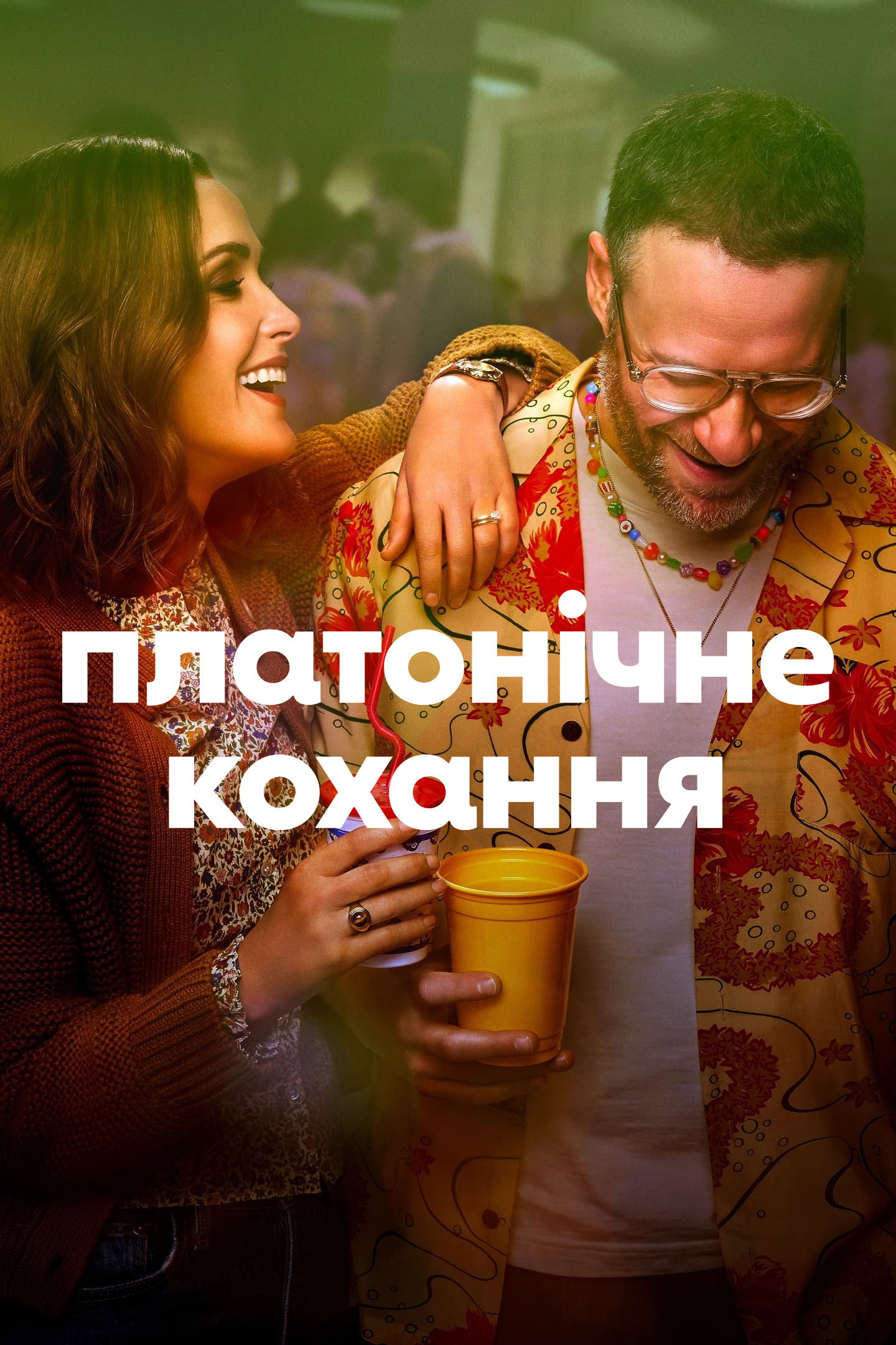 Платонічне кохання