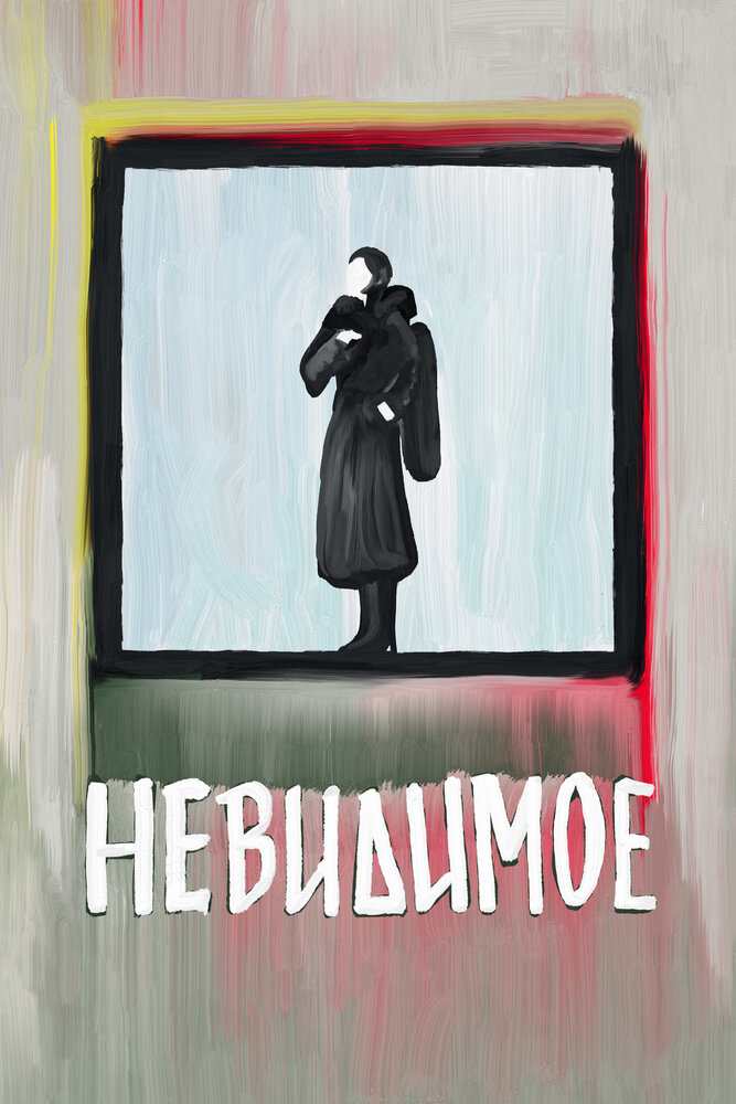 Невидимое