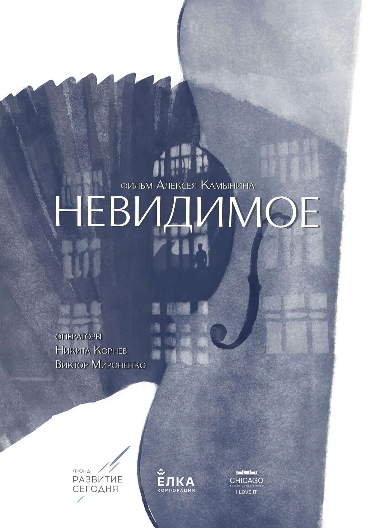 Невидимое