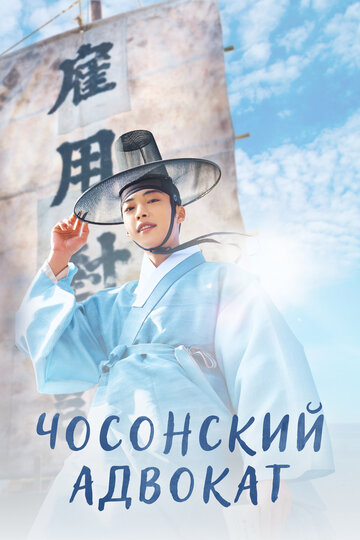 Joseon Lawyer