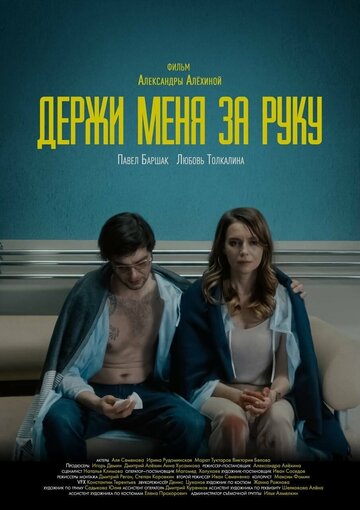 Держи меня за руку