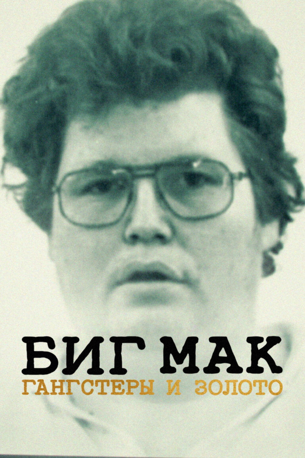 Big Mäck - Gangster und Gold