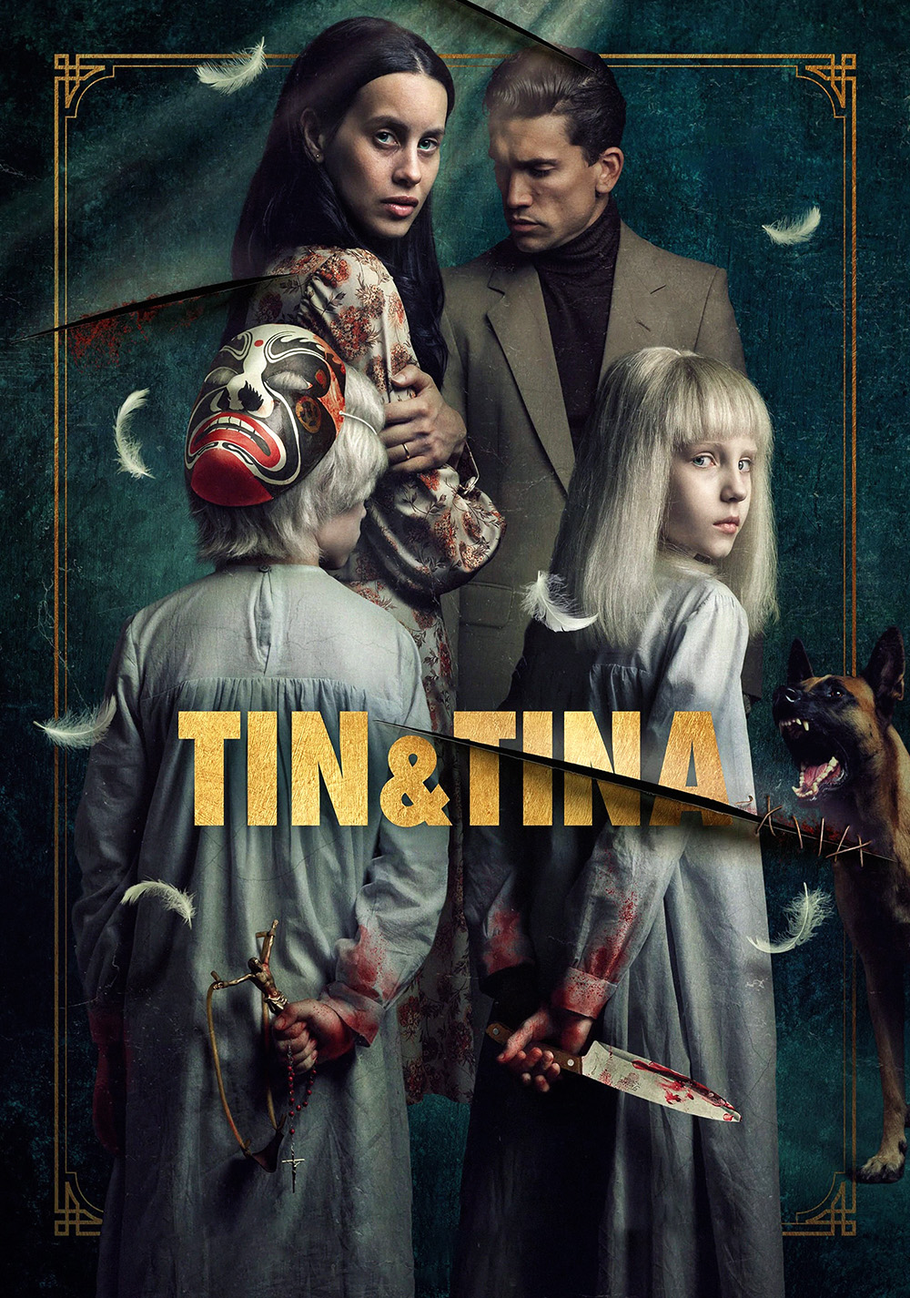 Тин и Тина