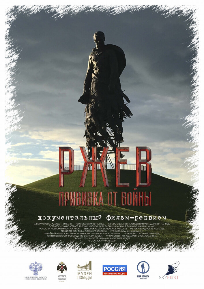 Ржев. Прививка от войны