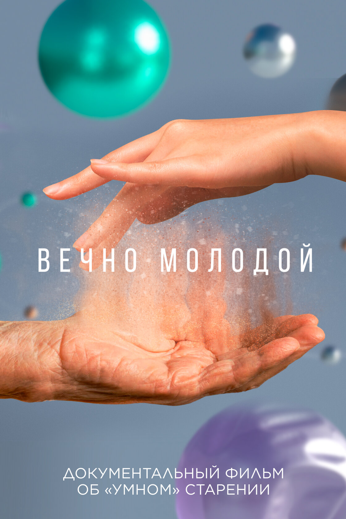 Вечно молодой