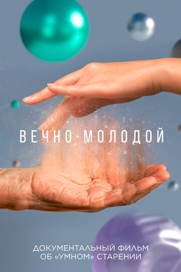 Вечно молодой