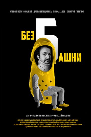 Без башни