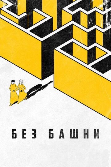 Без башни