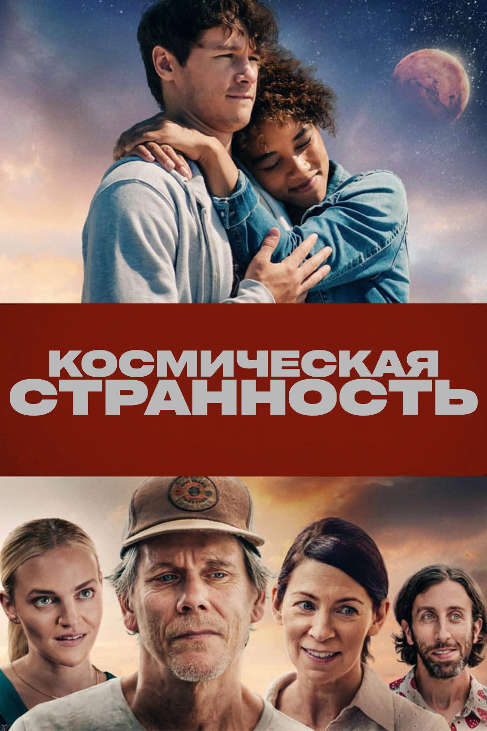 Два билета на Марс