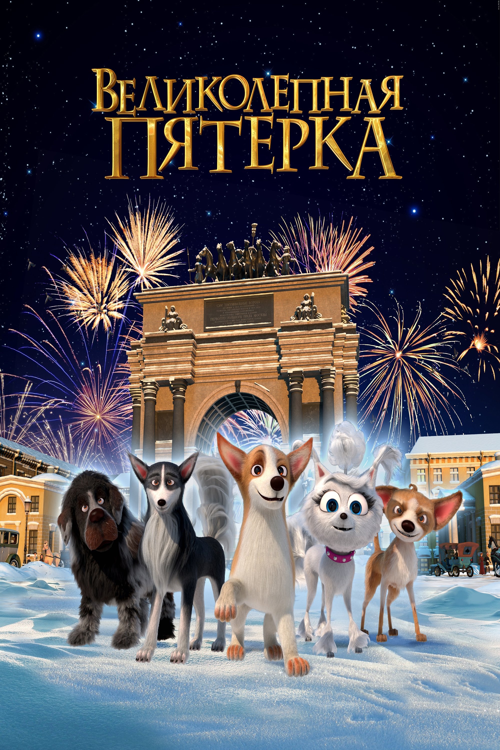 Великолепная пятерка