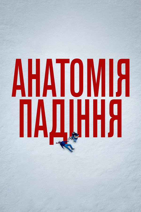 Анатомія падіння