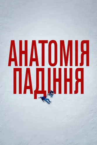 Анатомія падіння