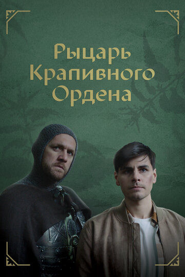 Рыцарь крапивного ордена