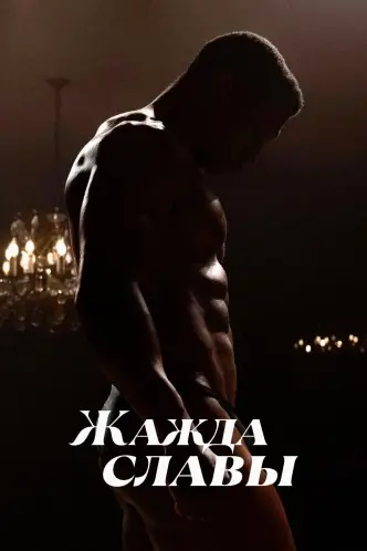 Жажда славы