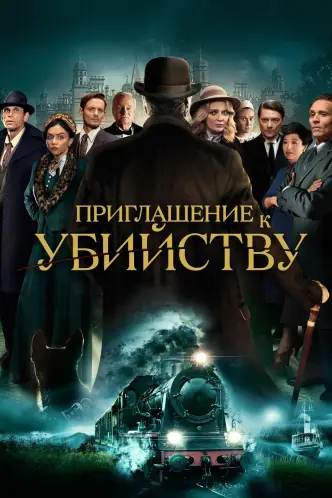Приглашение к убийству