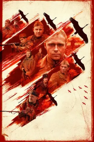 Позывной «Журавли»