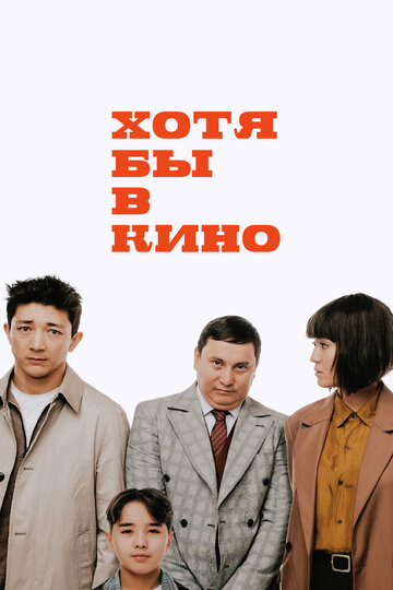 Хотя бы кинода