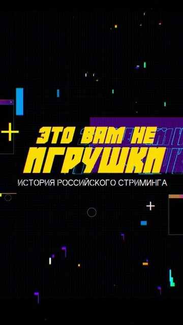 Это вам не игрушки: История российского стриминга