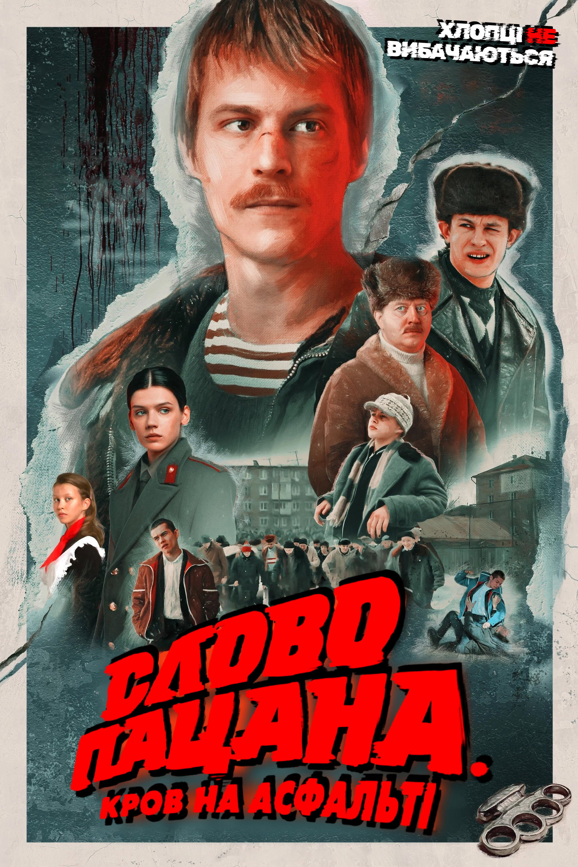 Слово пацана. Кровь на асфальте